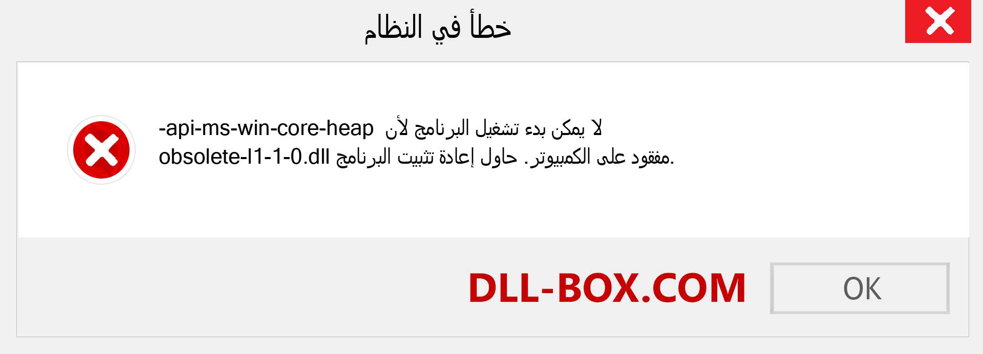 ملف api-ms-win-core-heap-obsolete-l1-1-0.dll مفقود ؟. التنزيل لنظام التشغيل Windows 7 و 8 و 10 - إصلاح خطأ api-ms-win-core-heap-obsolete-l1-1-0 dll المفقود على Windows والصور والصور
