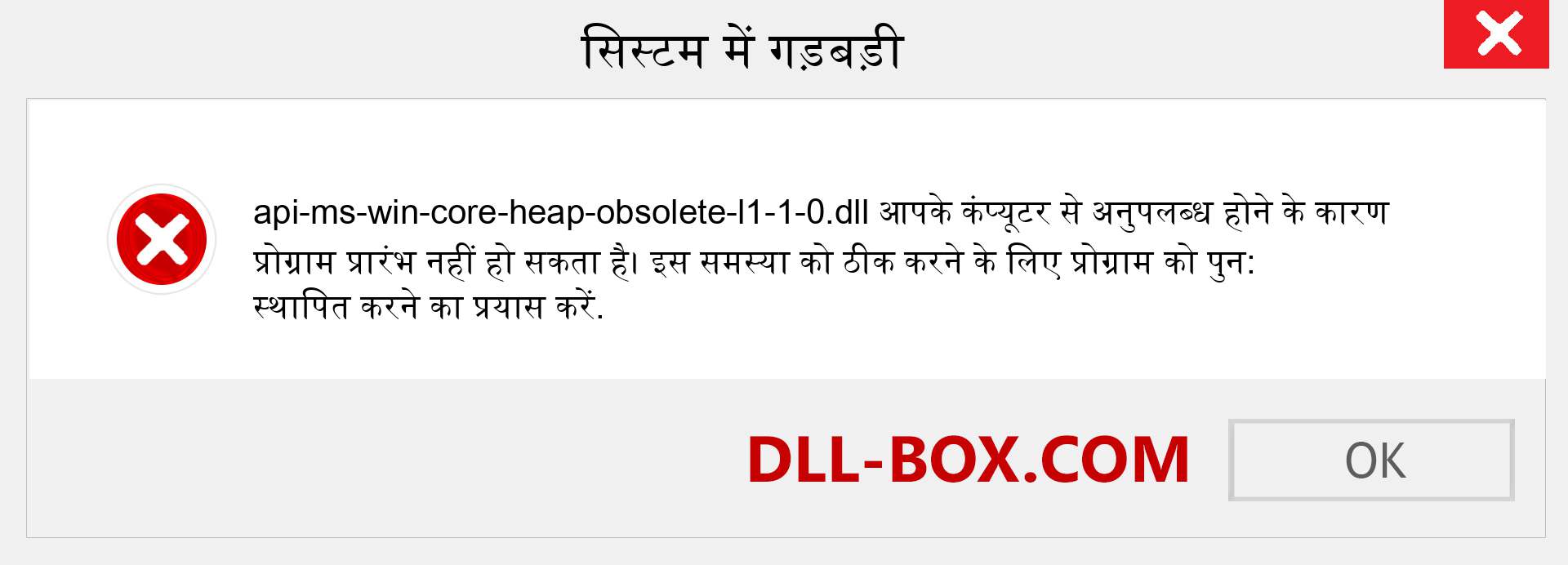 api-ms-win-core-heap-obsolete-l1-1-0.dll फ़ाइल गुम है?. विंडोज 7, 8, 10 के लिए डाउनलोड करें - विंडोज, फोटो, इमेज पर api-ms-win-core-heap-obsolete-l1-1-0 dll मिसिंग एरर को ठीक करें