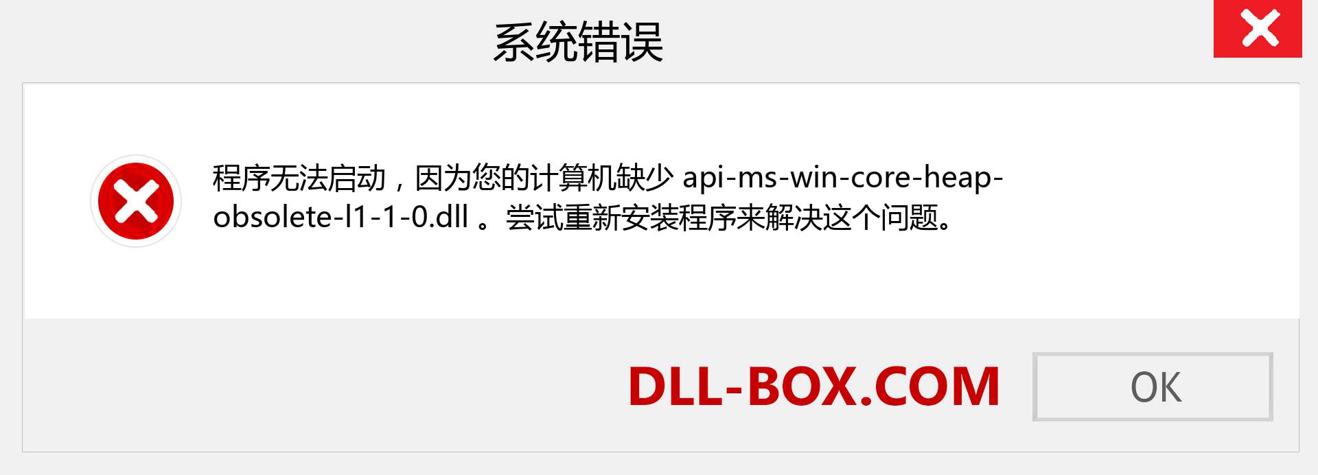 api-ms-win-core-heap-obsolete-l1-1-0.dll 文件丢失？。 适用于 Windows 7、8、10 的下载 - 修复 Windows、照片、图像上的 api-ms-win-core-heap-obsolete-l1-1-0 dll 丢失错误